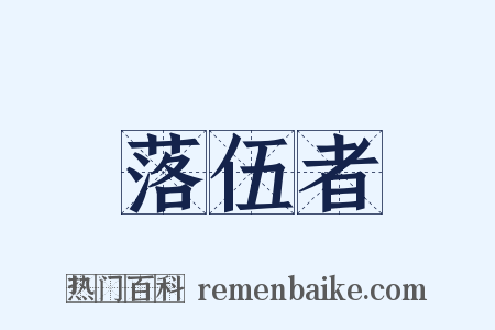 落伍者是什么意思的图片